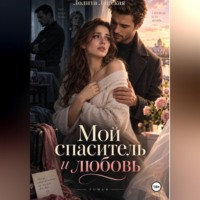 Лолита Ланская. Мой спаситель и любовь