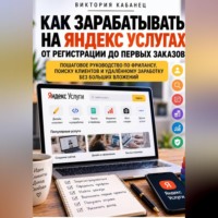Виктория Кабанец. Как зарабатывать на Яндекс Услугах: от регистрации до первых заказов