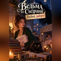 Милана Панова. Ведьма из Сызрани. Бабай заберет