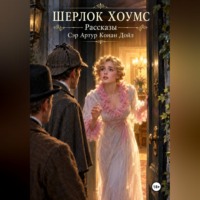 . Шерлок Хоумс рассказы
