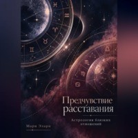 . Предчувствие расставания. Астрология близких отношений