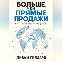 Ливай Гиллард. Больше, чем прямые продажи. Как Dell завоёвывала рынок