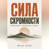 . Сила скромности. Философия спокойного успеха