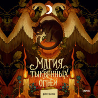 Ника Веймар. Магия тыквенных огней
