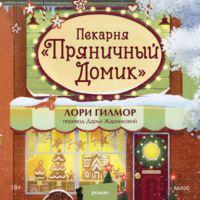 Лори Гилмор. Пекарня «Пряничный домик»