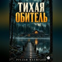 Руслан Махмудов. Тихая обитель