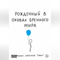 Роман Ефремов. Рожденный в оковах бренного мира