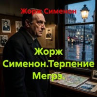 . Жорж Сименон.Терпение Мегрэ.