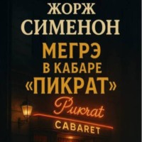. Жорж Сименон.Мегрэ в кабаре Пикрат.