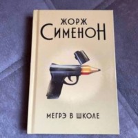 . Жорж Сименон.Мегрэ в школе.