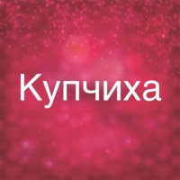 Роман Юрьев. Купчиха