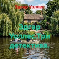 Эдгар Уоллес. Эдгар Уоллес.Три детектива.