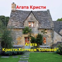 . Агата Кристи.Коттедж