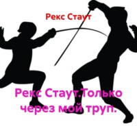Рекс Стаут. Рекс Стаут.Только через мой труп.