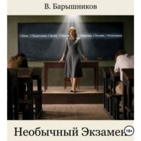 . Необычный Экзамен