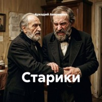 Аркадий Аверченко. Старики