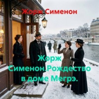 . Жорж Сименон.Рождество в доме Мегрэ.