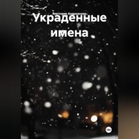 Виктория Андреанова. Украденные имена