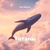 Олег Владимирович Маценко. Титаны