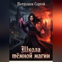 Сергей Патрушев. Школа тёмной магии
