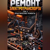 Иван Грешник. Ремонт электротранспорта. Том 4: Практические ремонты