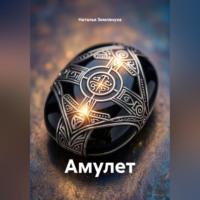 Наталья Землянуха. Амулет