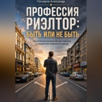 Александр Гончаров. Профессия риэлтор: быть или не быть