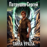 Сергей Патрушев. Тайна Урала