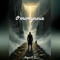  Морок В.Е. Отступник