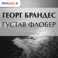 Георг Брандес. Густав Флобер