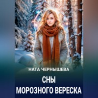 Ната Чернышева. Сны морозного вереска