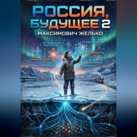 Желько Максимович. Россия, Будущее 2