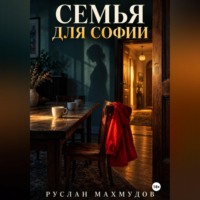 Руслан Махмудов. Семья для Софии