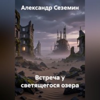 Александр Сеземин. Встреча у светящегося озера