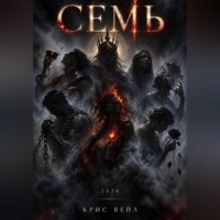 Крис Вейл. Семь