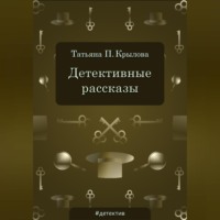 Татьяна Петровна Крылова. Детективные рассказы