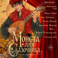 Джезебел Морган. Монета для сказочника. Сборник рассказов