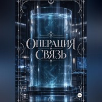 Хизер Сойл. Операция 