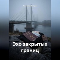Константин Погудин. Эхо закрытых границ