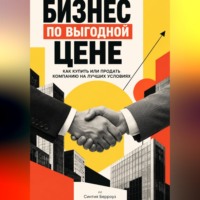 Синтия Берроуз. Бизнес по выгодной цене: Как купить или продать компанию на лучших условиях