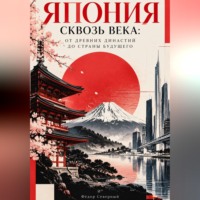 Фёдор Северный. Япония сквозь века: от древних династий до страны будущего