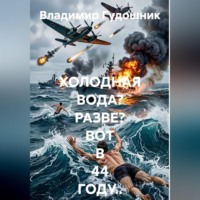 Владимир Савельевич Гудошник. Холодная вода? Разве? Вот в 44-м году...