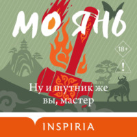 Мо Янь. Ну и шутник же вы, мастер