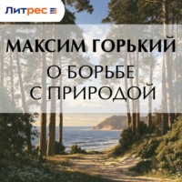 Максим Горький. О борьбе с природой
