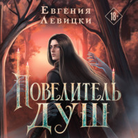Евгения Левицки. Повелитель душ