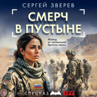 Сергей Зверев. Смерч в пустыне