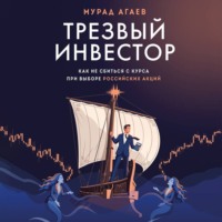 Мурад Агаев. Трезвый инвестор. Как не сбиться с курса при выборе российских акций