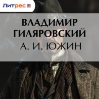 Владимир Гиляровский. А. И. Южин