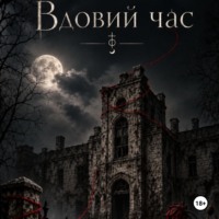 . Вдовий час