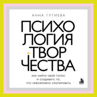 Анна Гутиева. Психология творчества. Как найти свой голос и создавать то, что невозможно скопировать